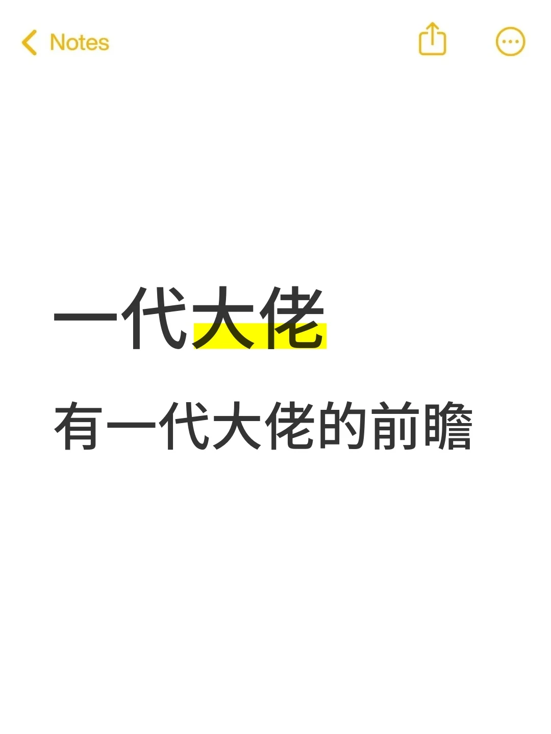 一代大佬，有一代大佬的投咨前瞻