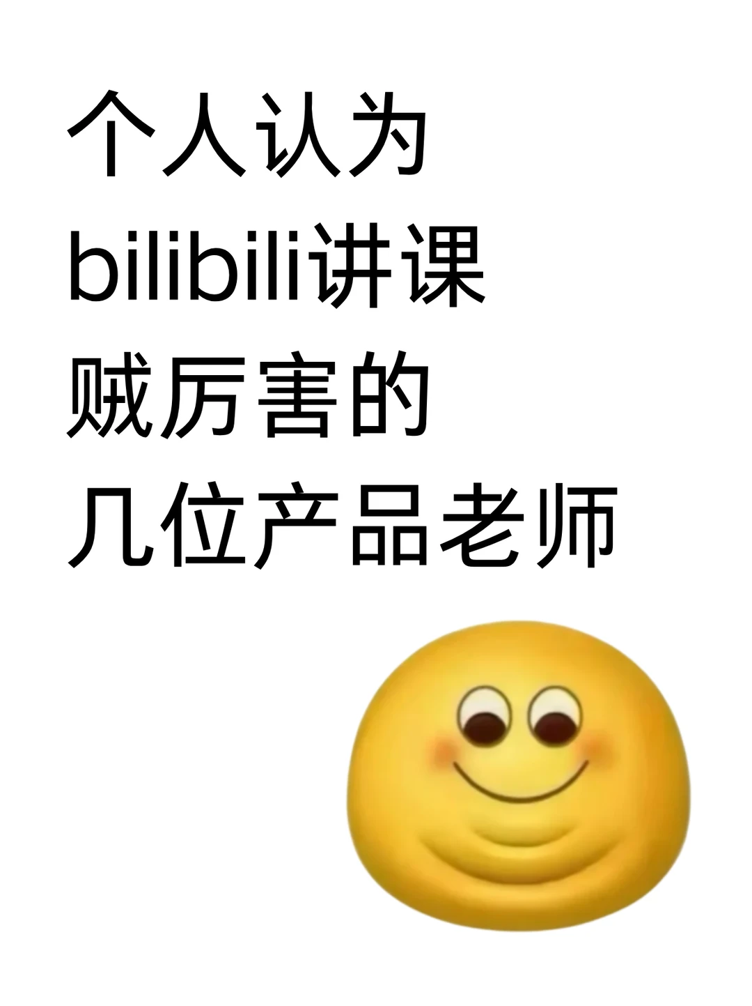 个人认为bilibili讲课厉害的几位产品老师