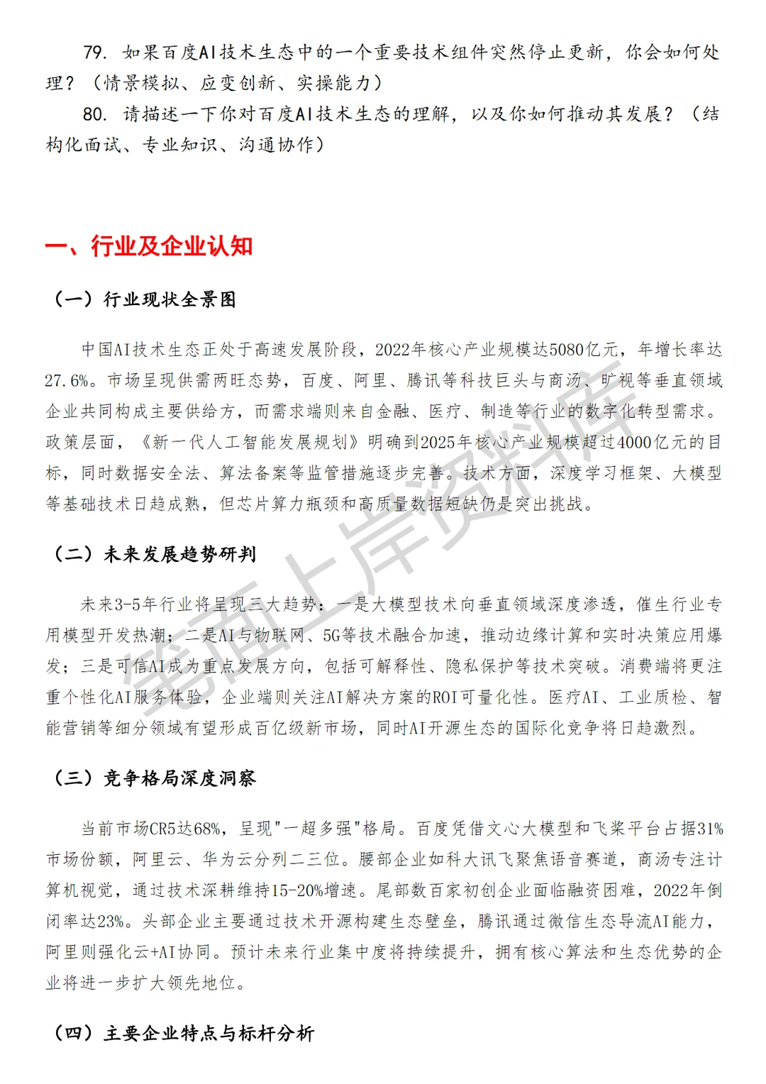 百度AI技术生态运营经理