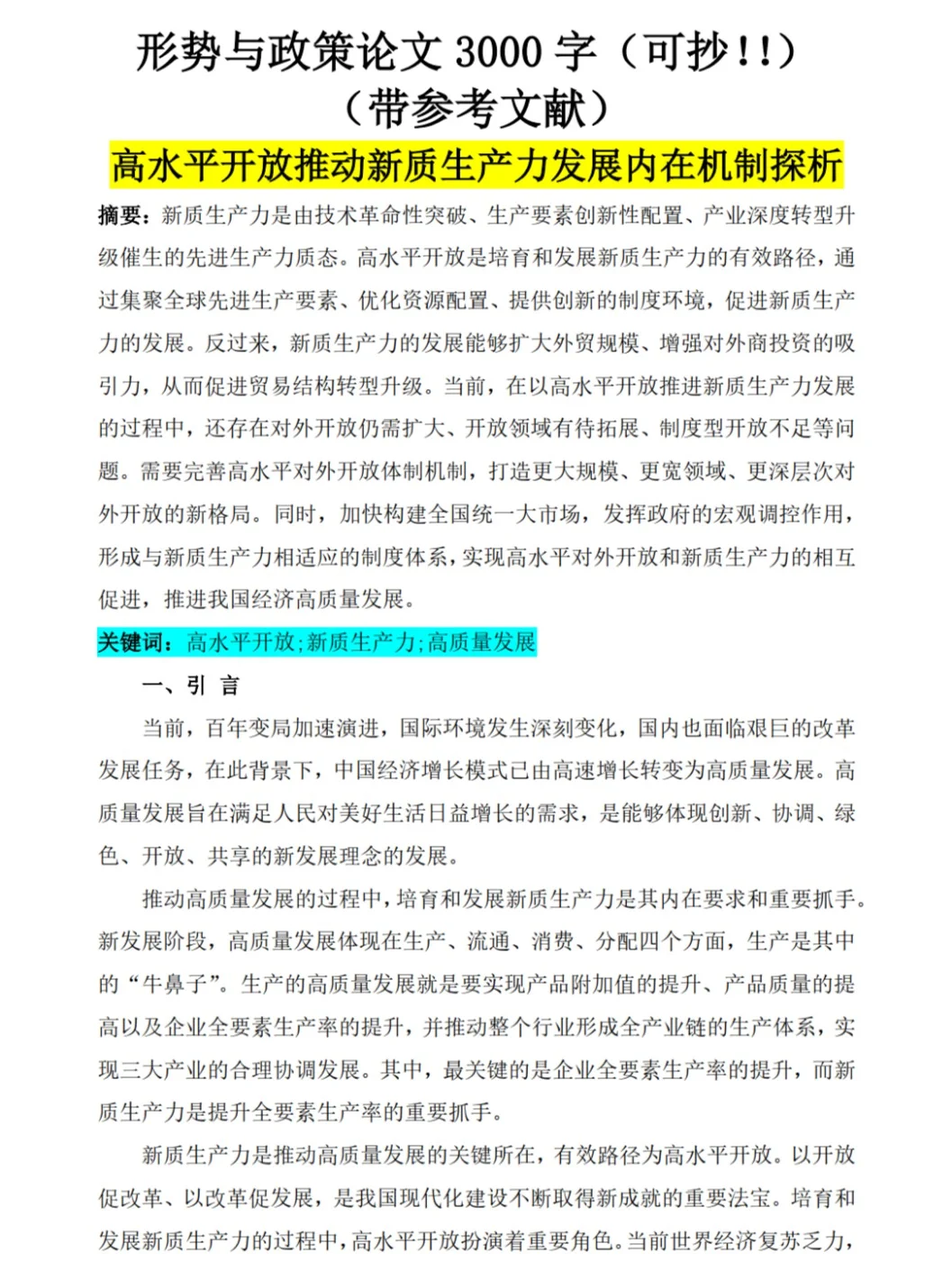 ✨新质生产力，满绩形势与政策论文?