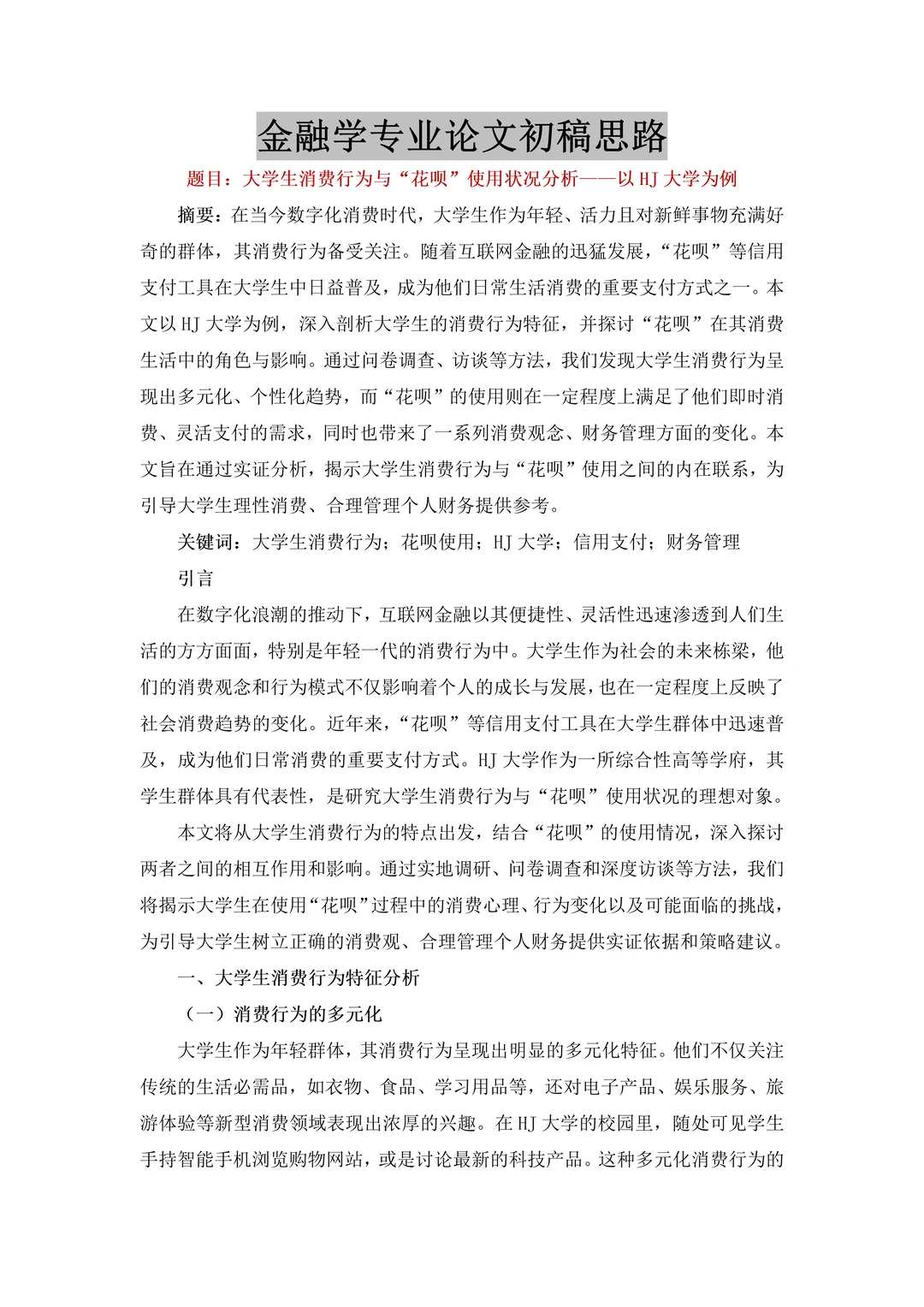 金融学论文初稿就应该这样写啊?