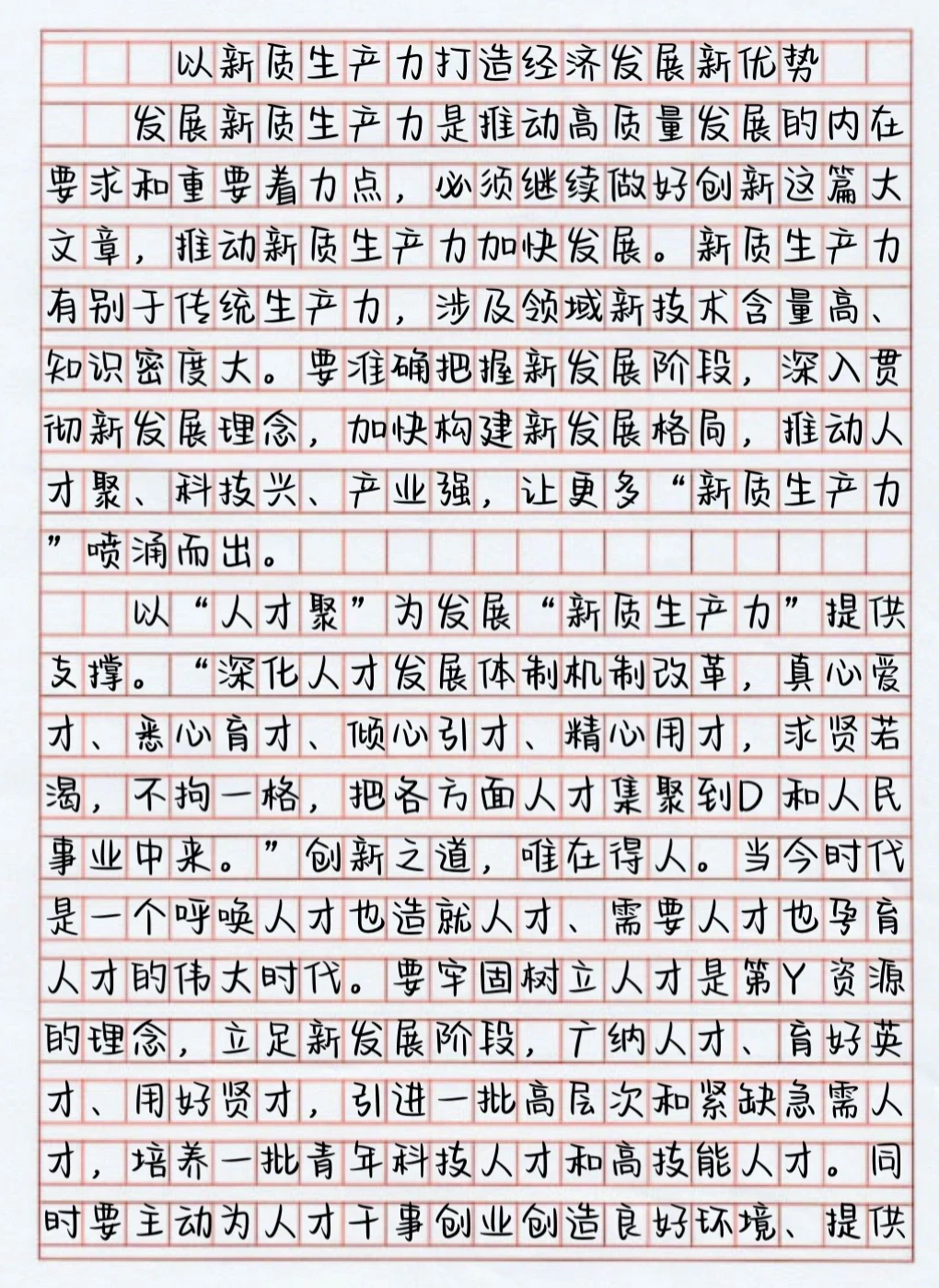 申论文章No.124话题：新质生产力