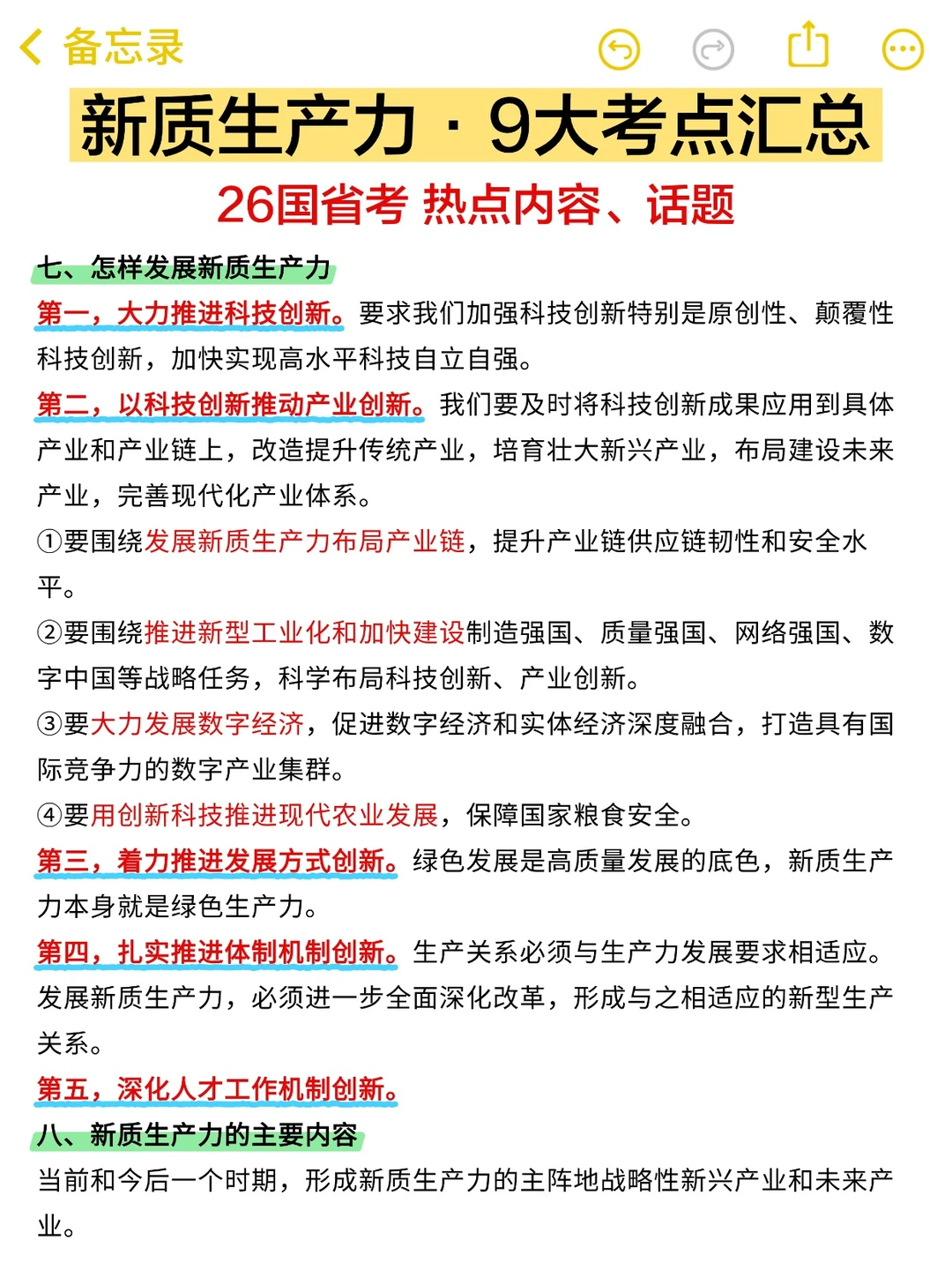 国省考热词｜新质生产力·9大知识点汇总