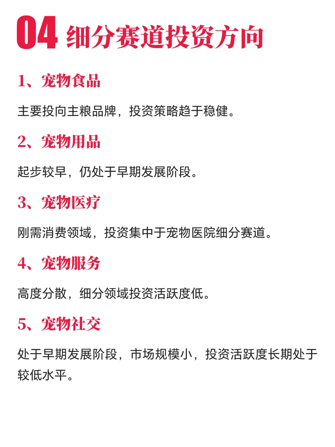 宠物行业赛道：资本市场与投融资策略