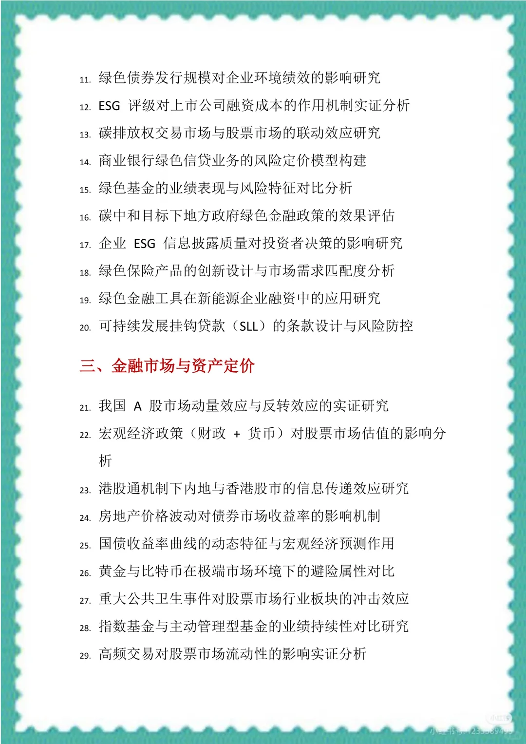 金融学专业毕业论文选题和方向（100个）