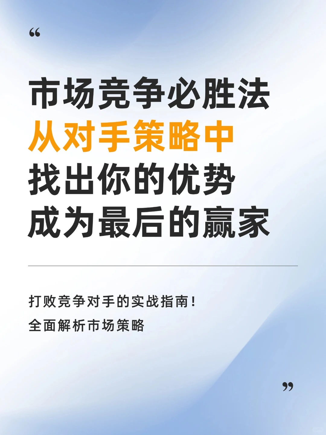 市场竞争必胜法，从对手策略中找出你的优势