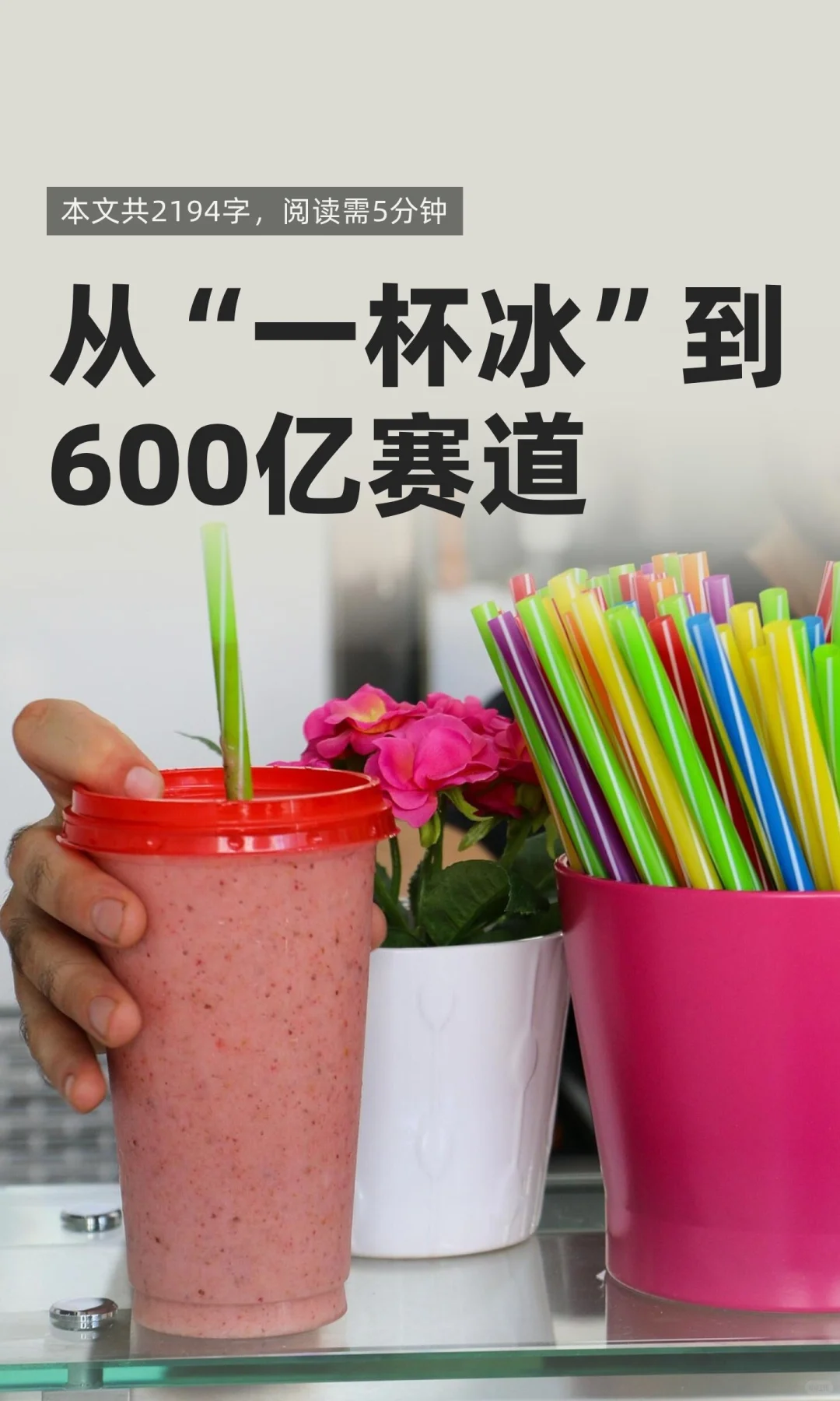 从“一杯冰”到600亿赛道