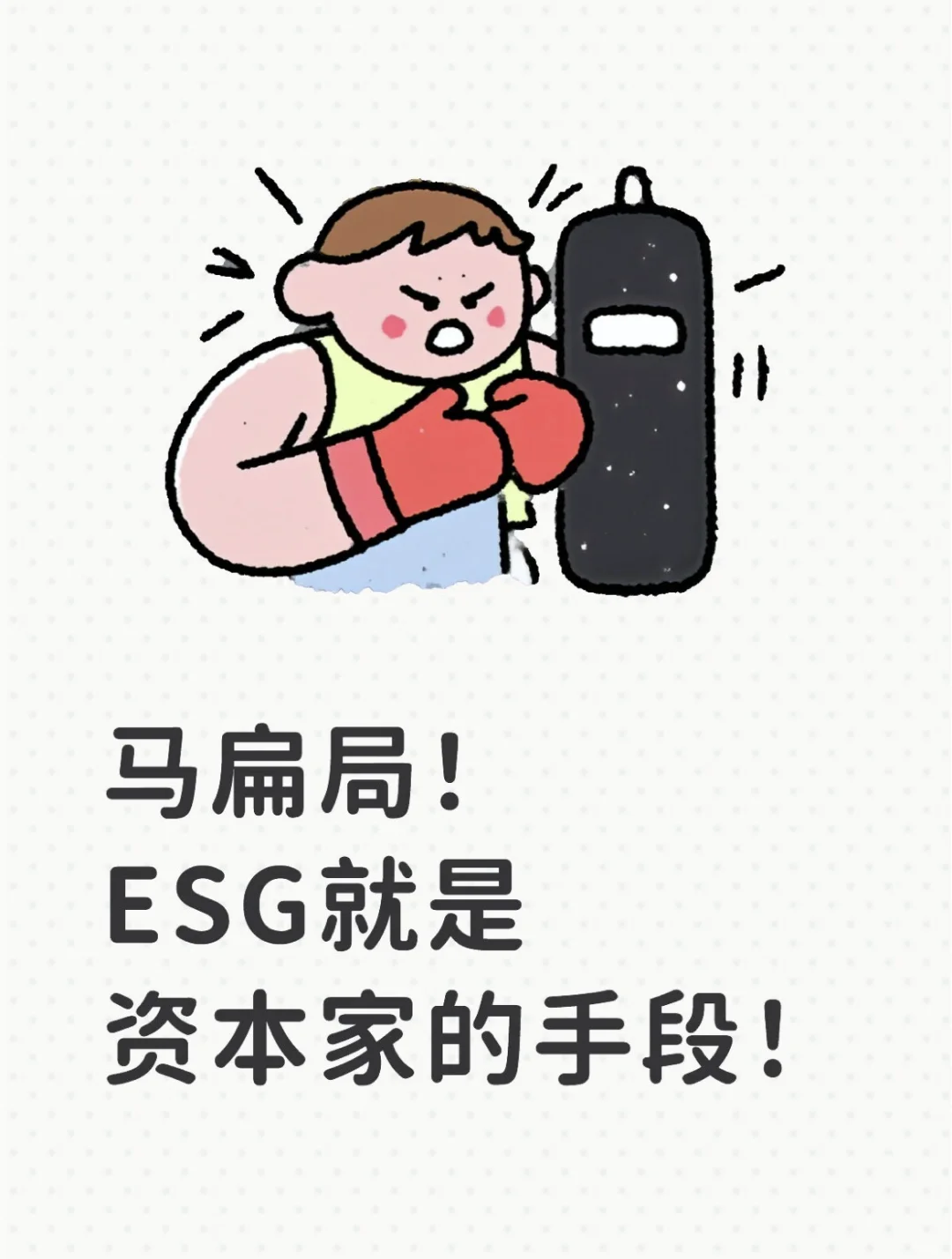 ESG就是马扁局，资本家的手段之一！