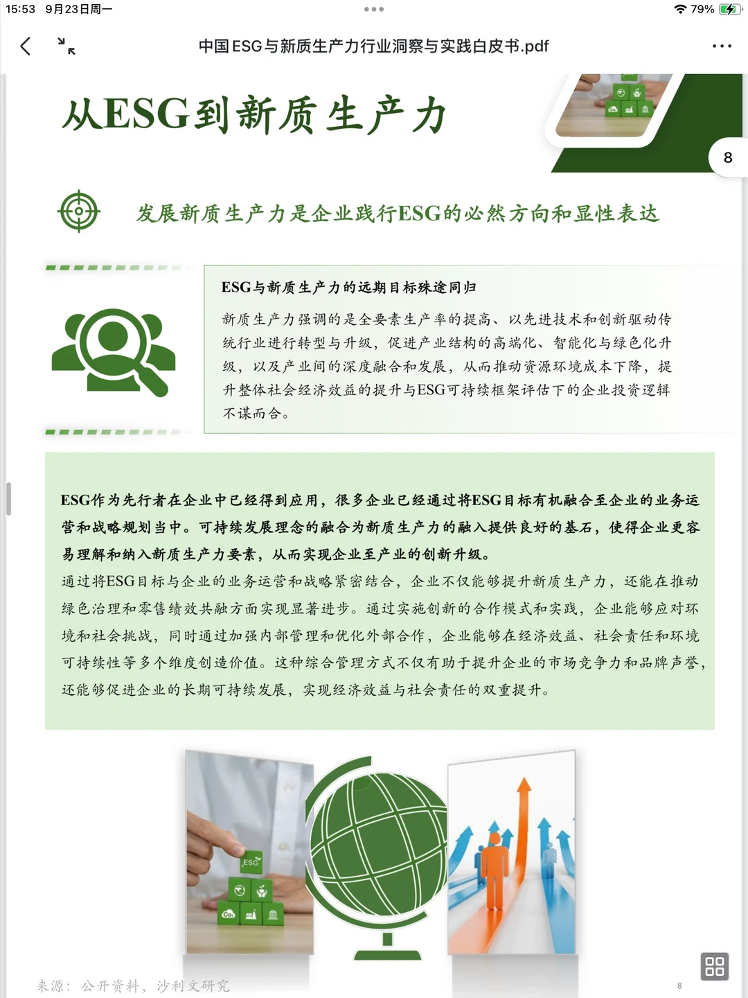 行业洞察：中国ESG与新质生产力