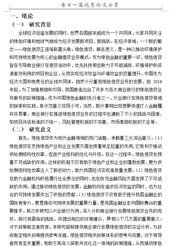 商业银行绿色信贷业务的现状及对策研究