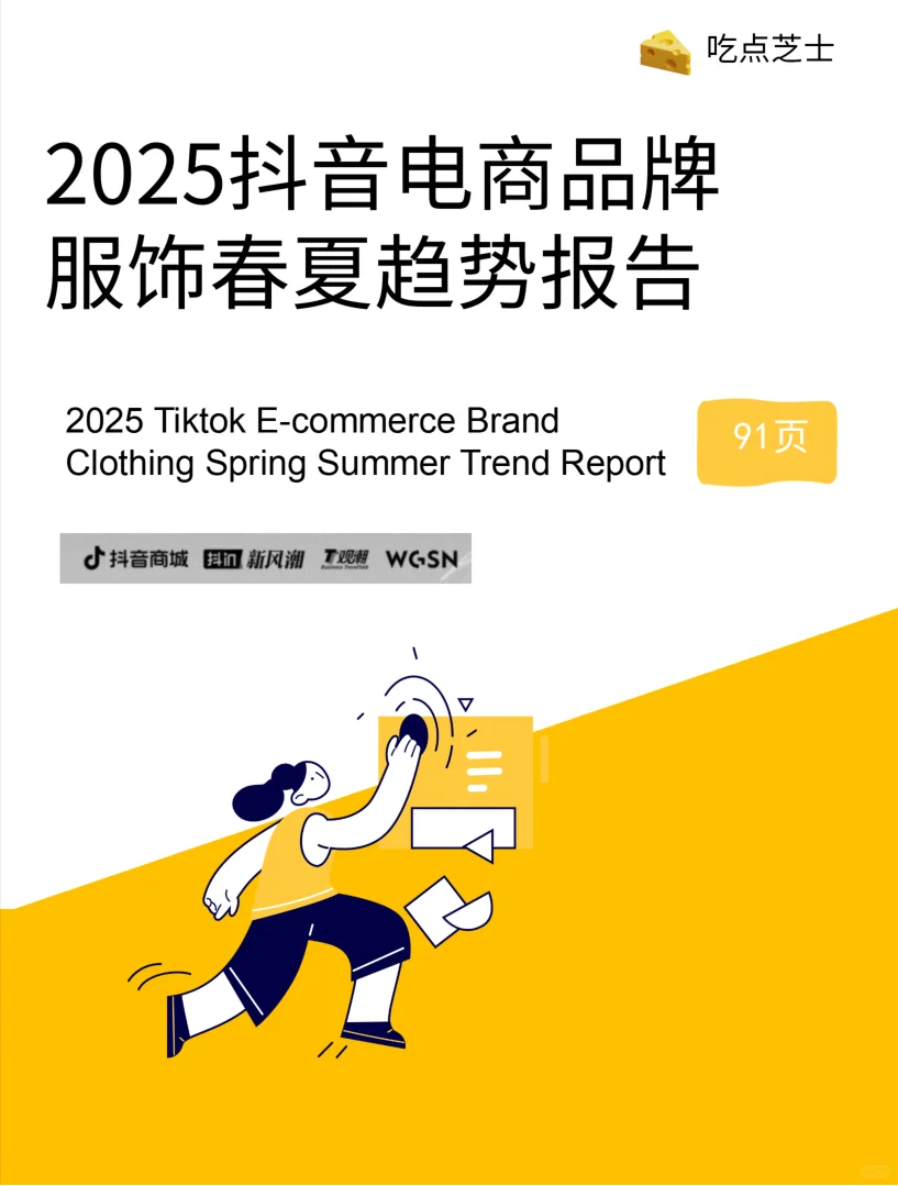《2025抖音电商品牌服饰春夏趋势报告》