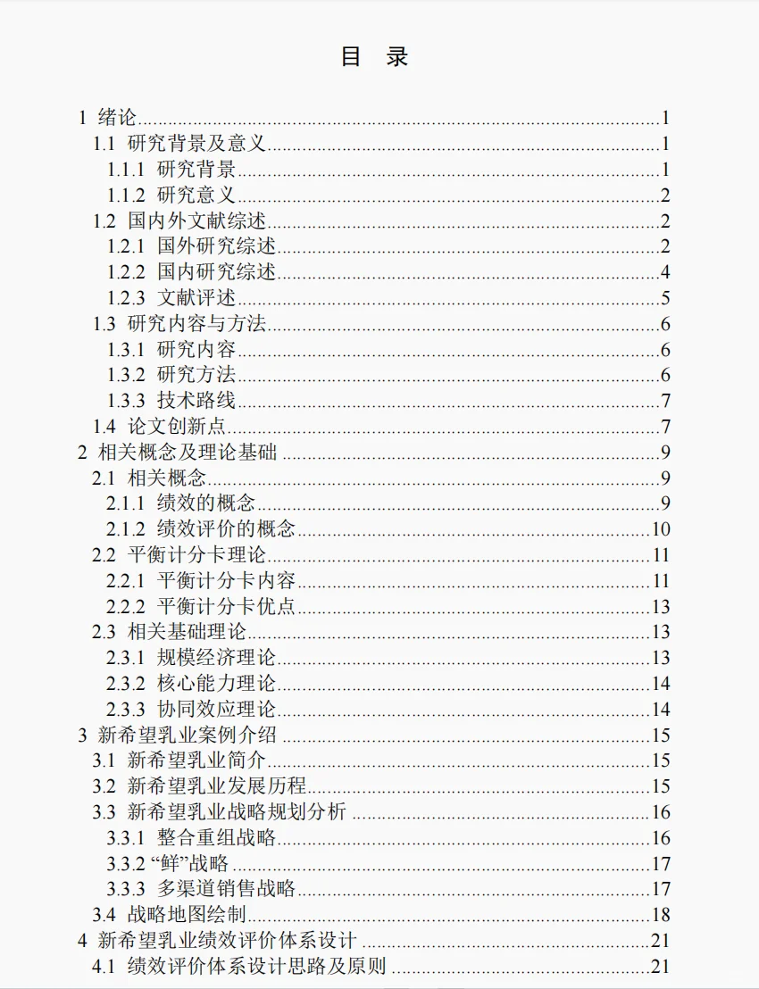 文献122:基于平衡计分卡的新希望乳业绩