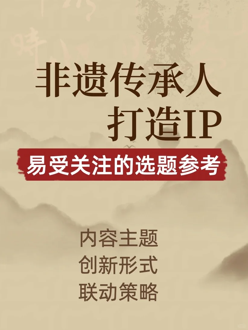 非遗传承人打造IP（容易受到关注选题参考）