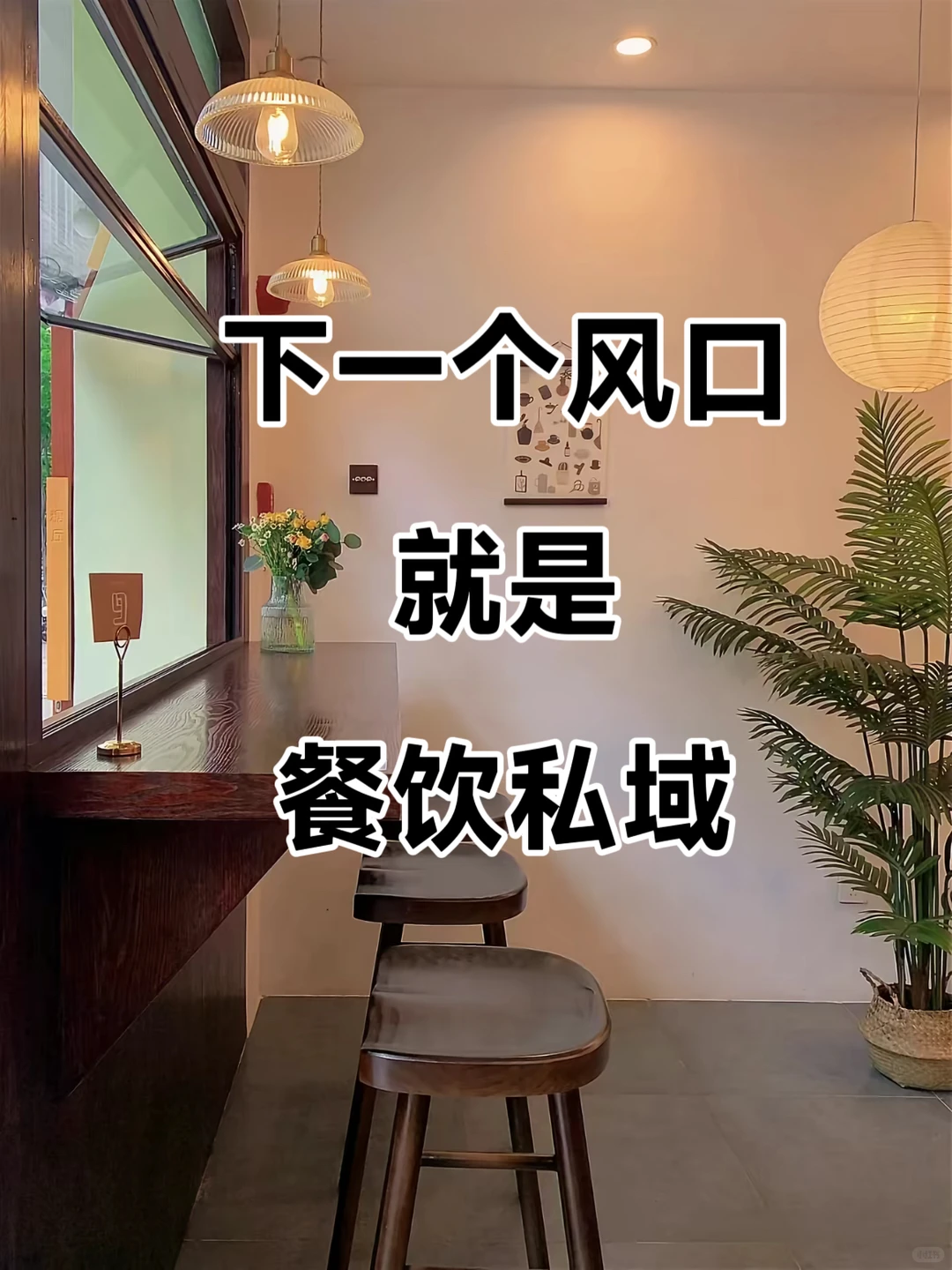 下一个风口，要做餐饮私域✅