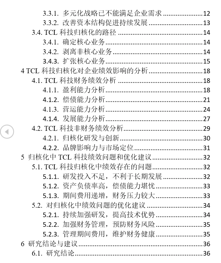 【论文】TCL科技企业绩效研究