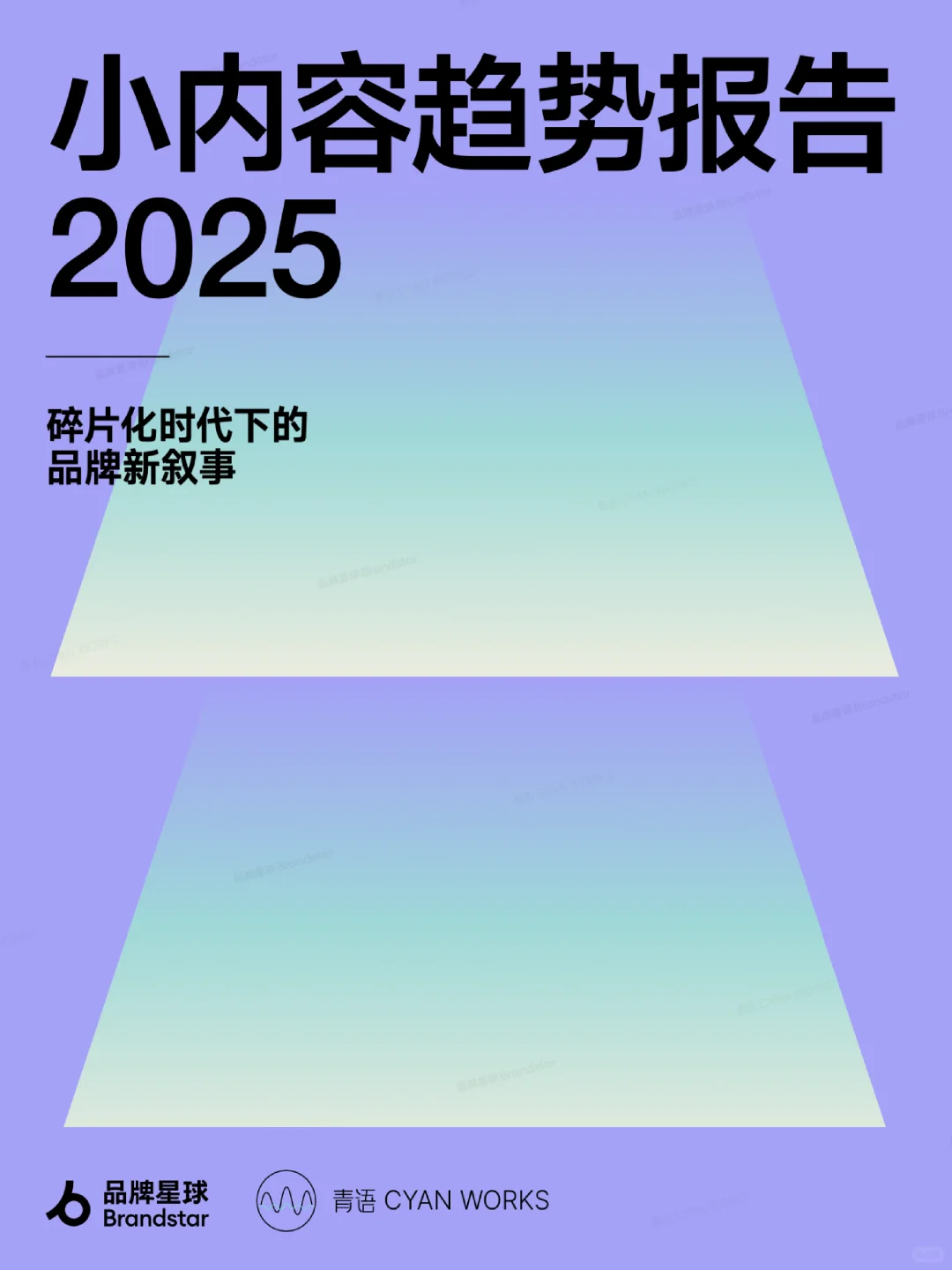 2025小内容趋势报告 | 碎片媒介的新起点