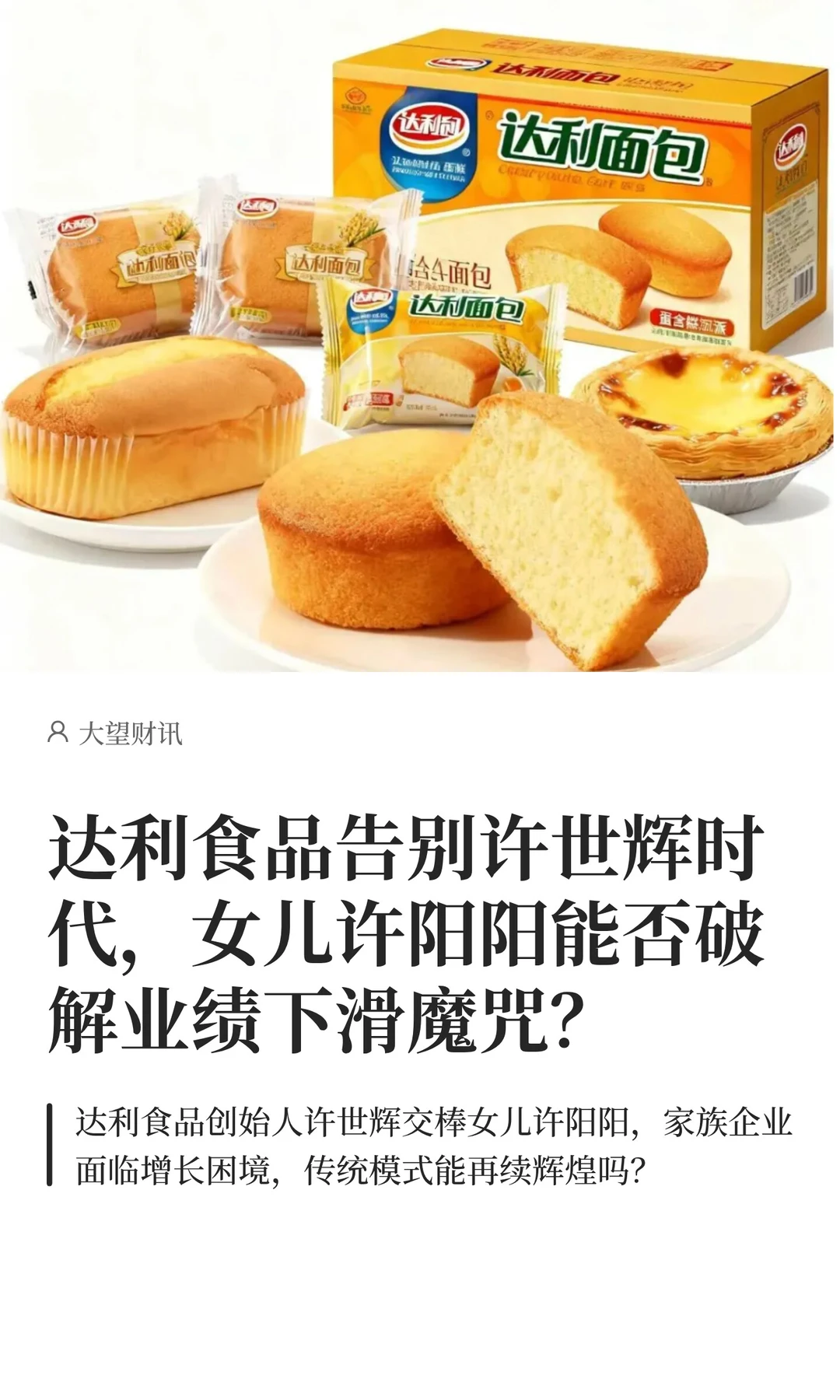 二代许阳阳接棒达利食品，能阻止业绩下滑吗