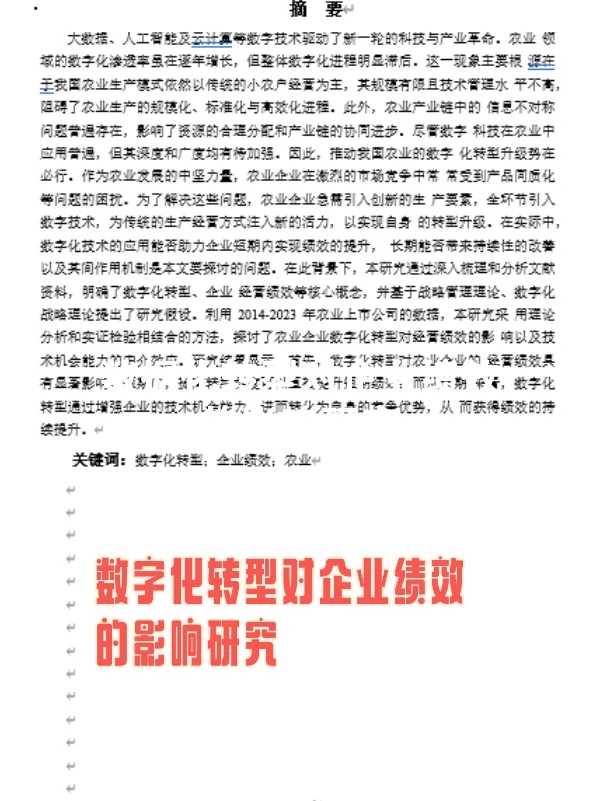 数字化转型对企业绩效的影响研究