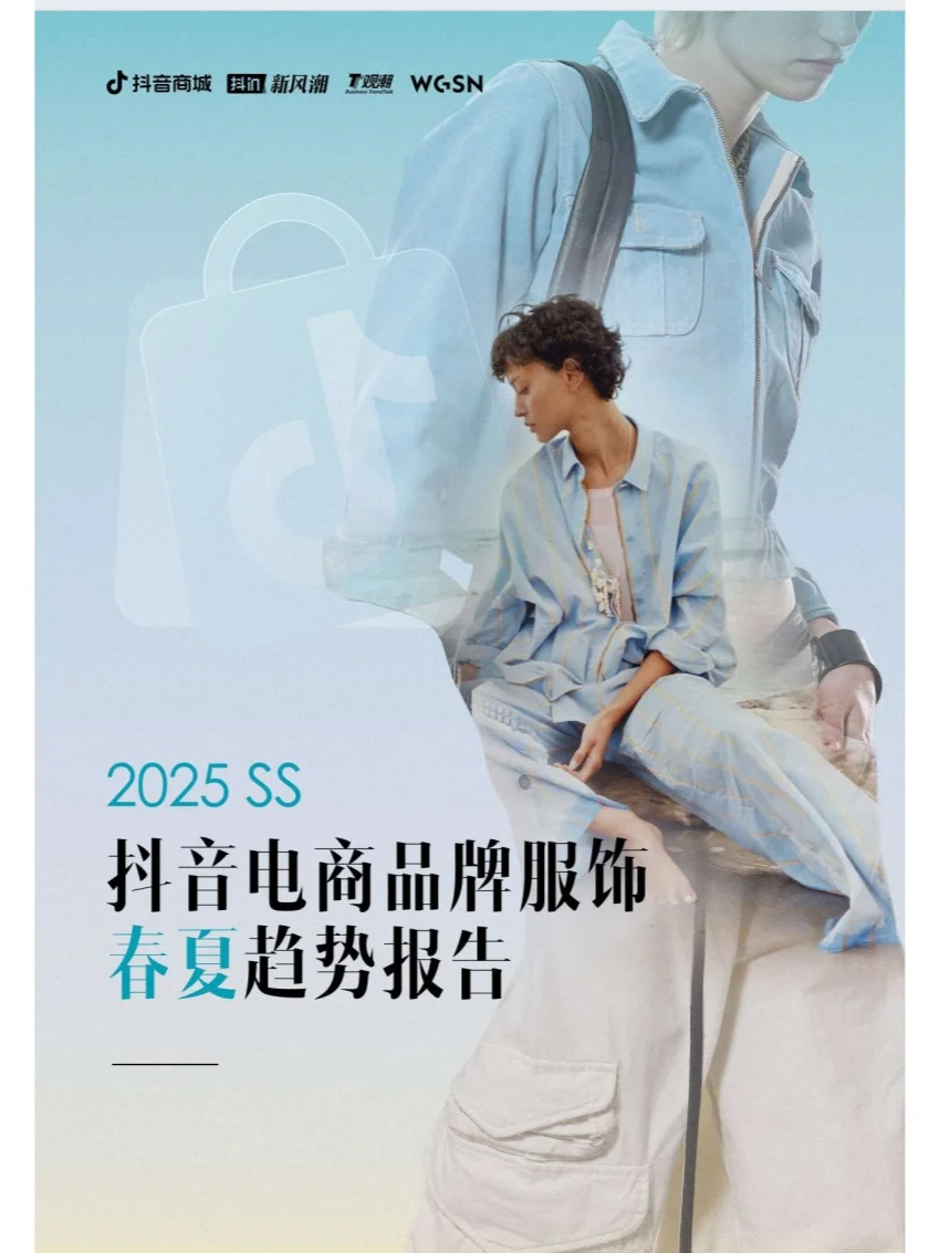 《2025抖音电商品牌服饰春夏趋势报告》