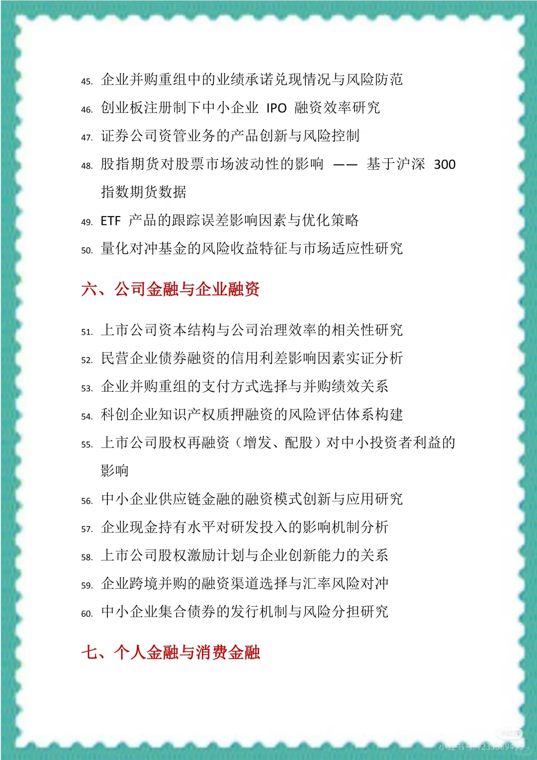 金融学专业毕业论文选题和方向（100个）