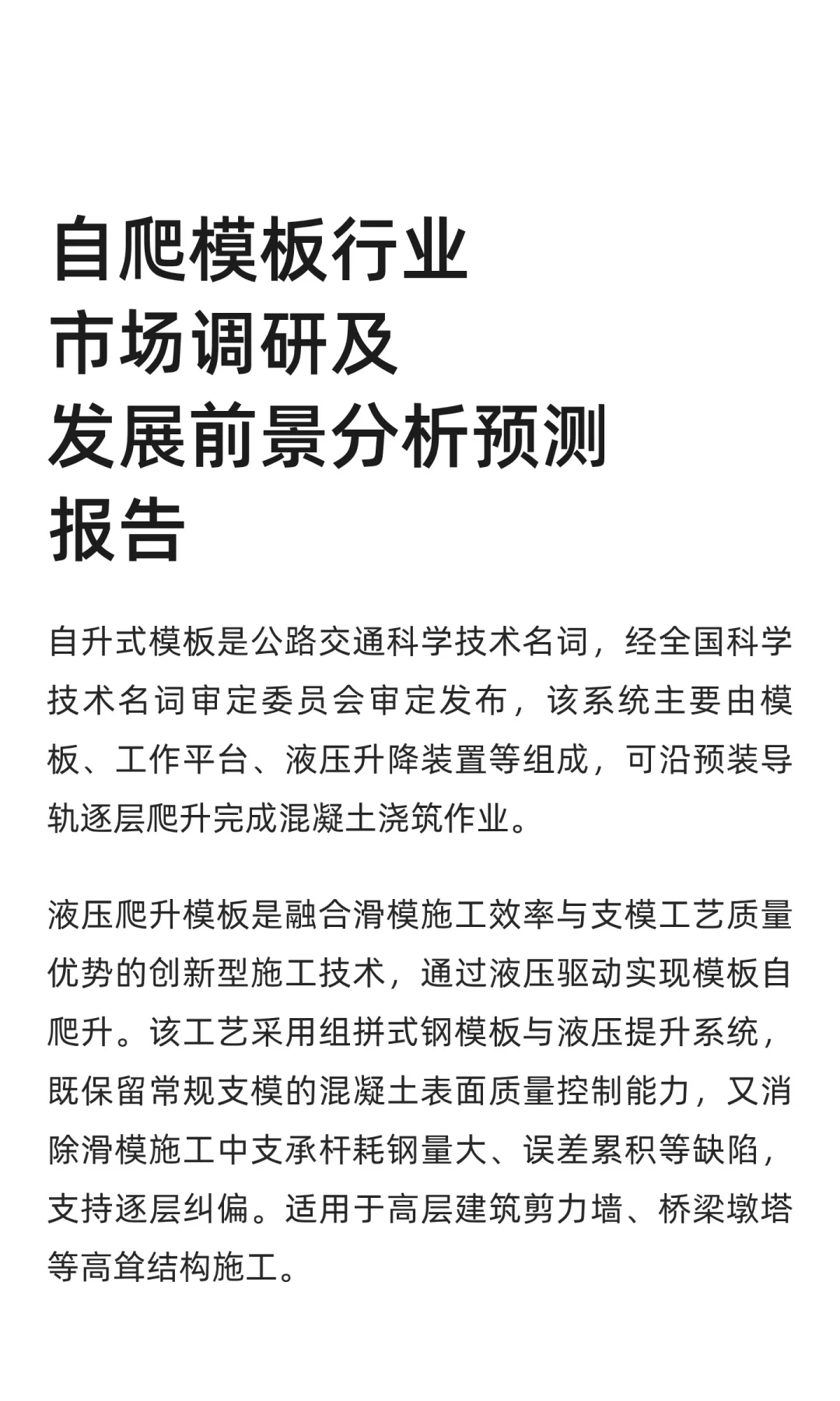 自爬模板行业市场调研及发展前景分析预测