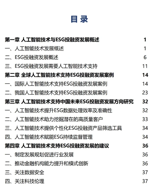 人工智能在ESG投融资领域的应用与发展