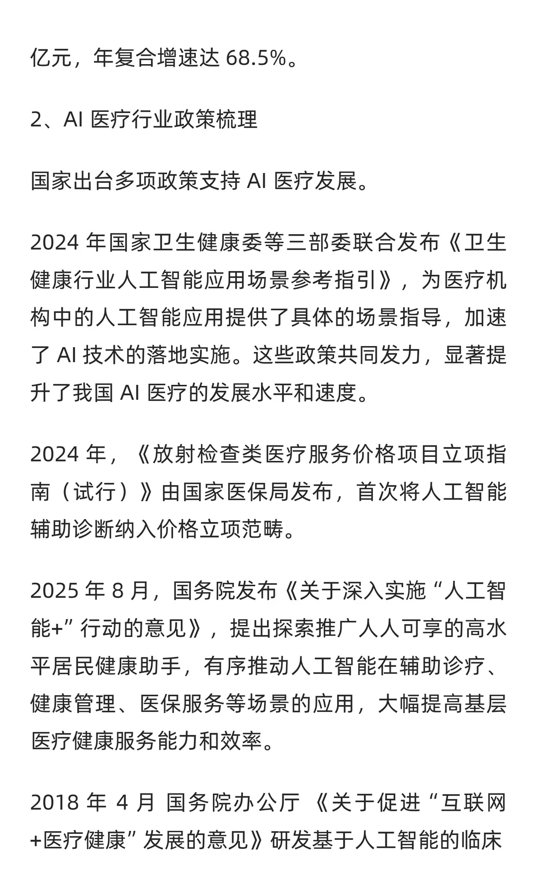 2025-2030年AI医疗行业市场应用及投资趋势