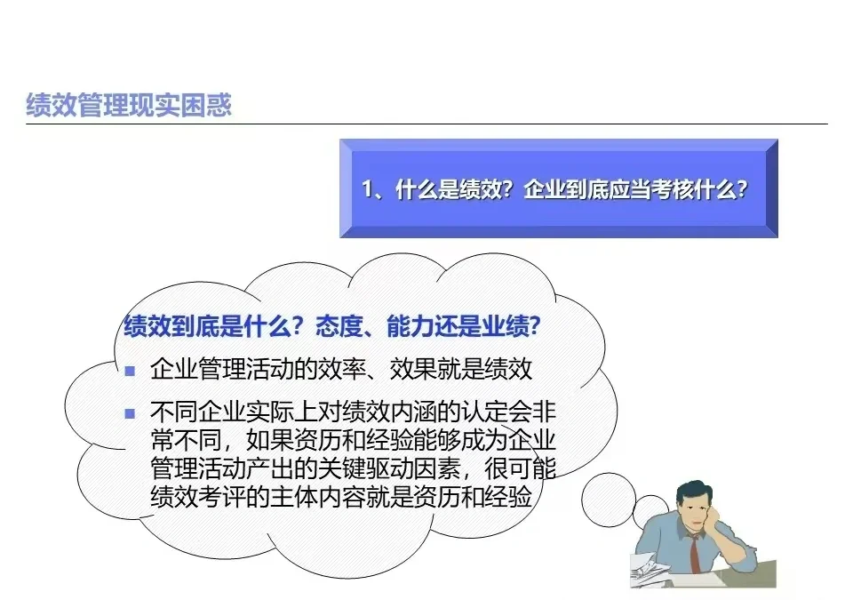 绩效管理经常遇到的问题及思考路径