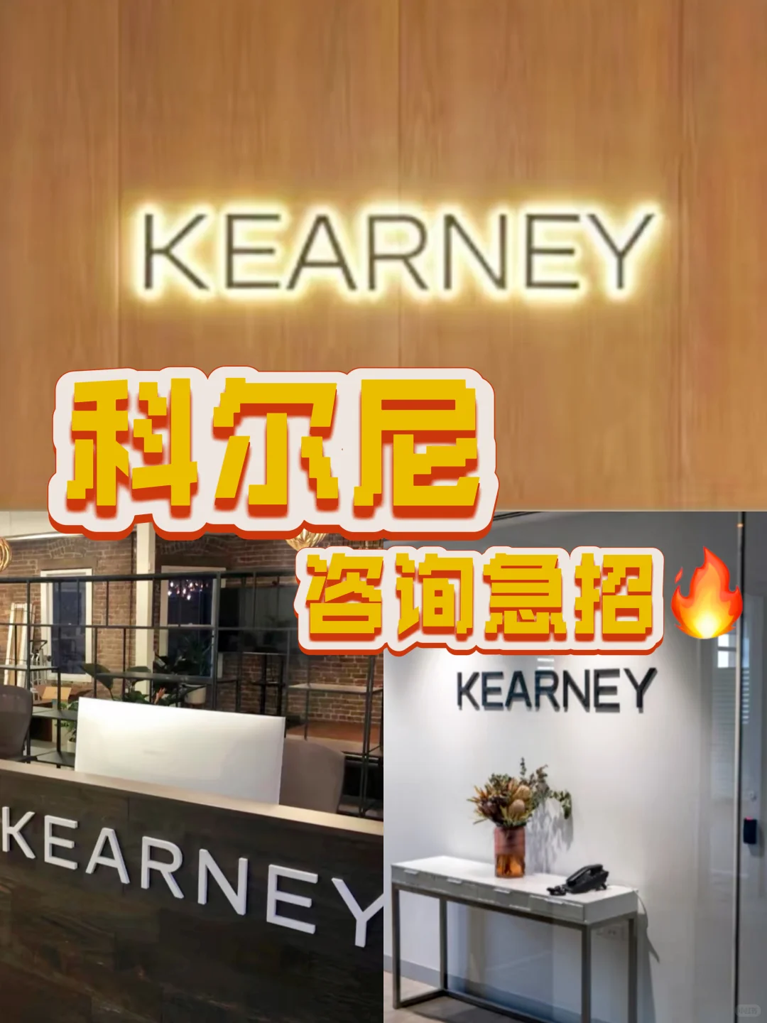 Kearney科尔尼咨询急招❗寒假?实习