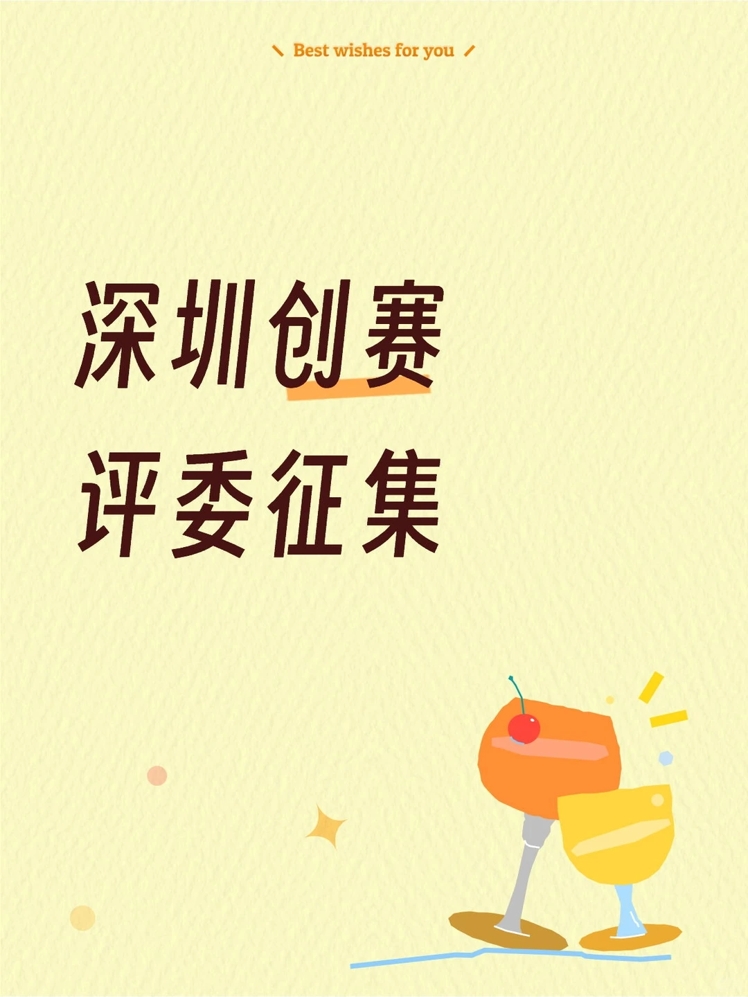 深圳创赛评委征集