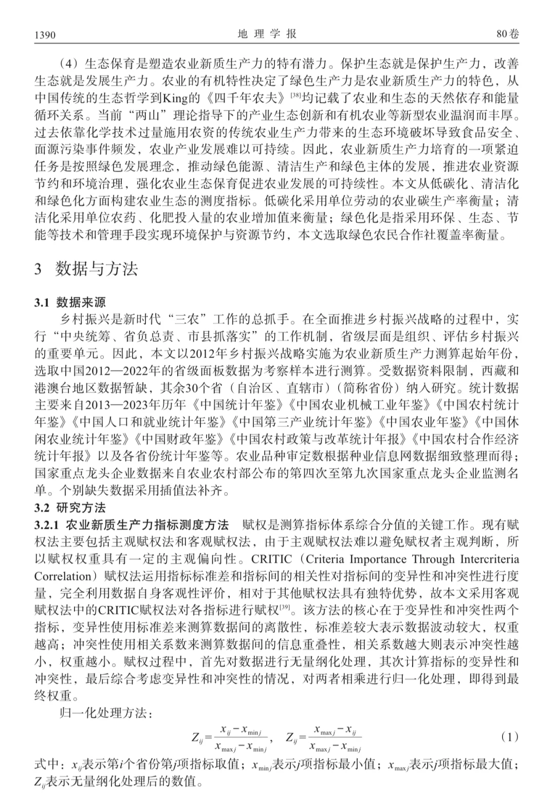 农业新质生产力最新顶刊文献