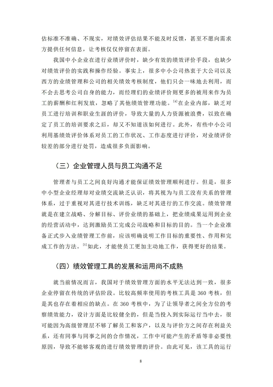 导师评价满分的人力资源管理论文