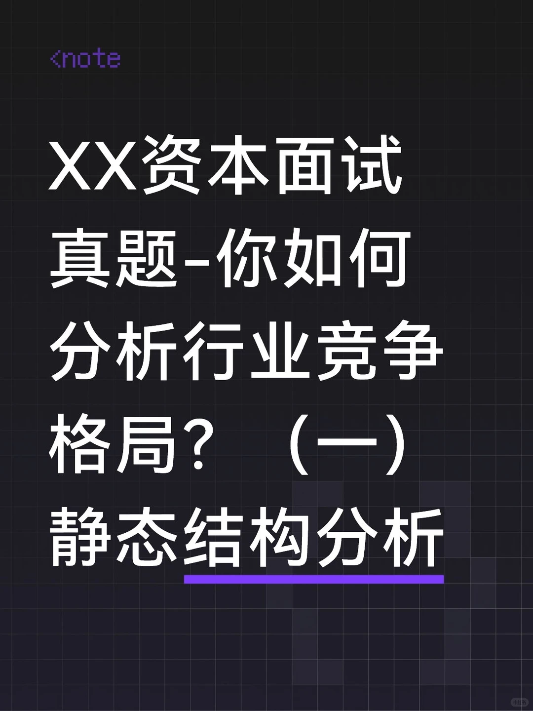 XX资本面试真题-分析行业竞争格局？（一）
