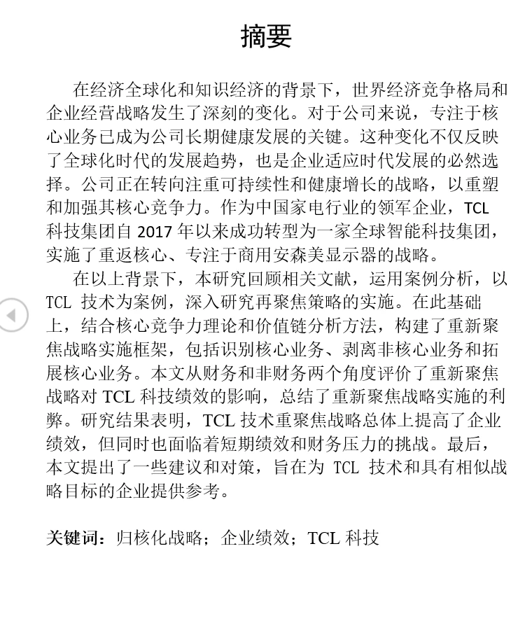 【论文】TCL科技企业绩效研究