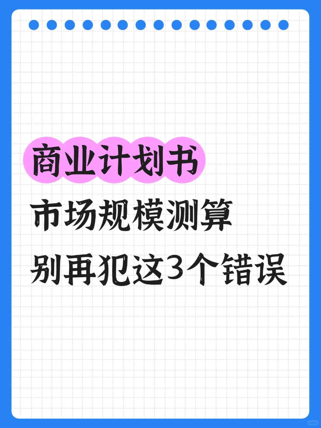 商业计划书里的市场规模测算，别再犯这3个低