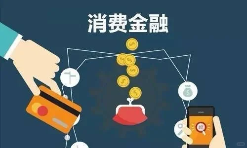 什么是消费金融