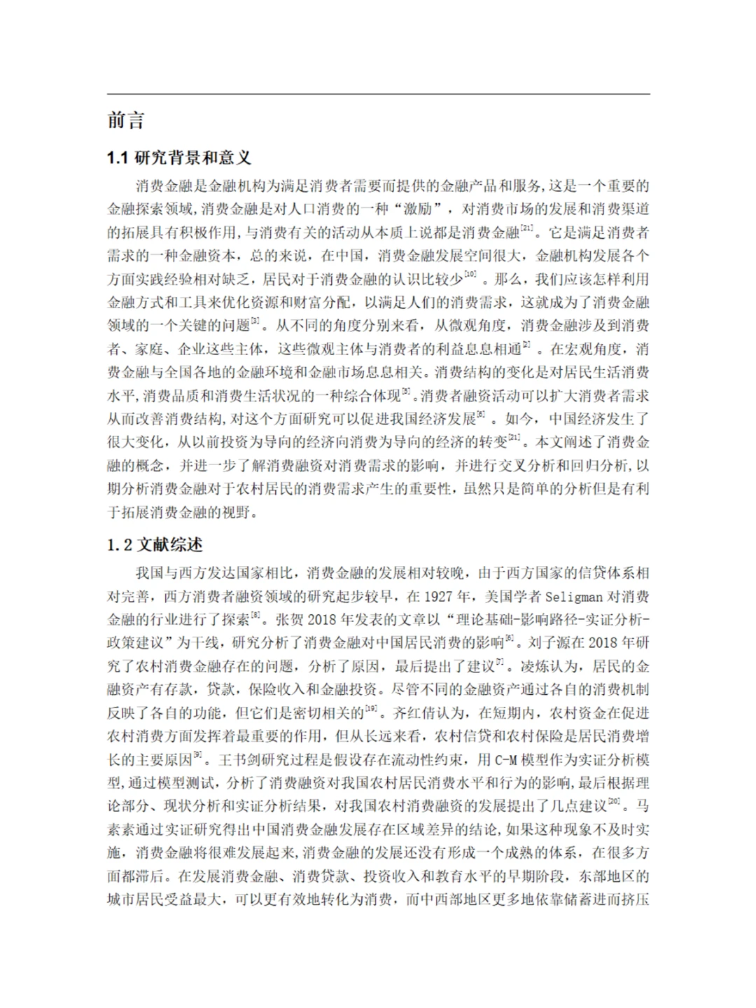 消费金融对农村居民消费需求的影响研究