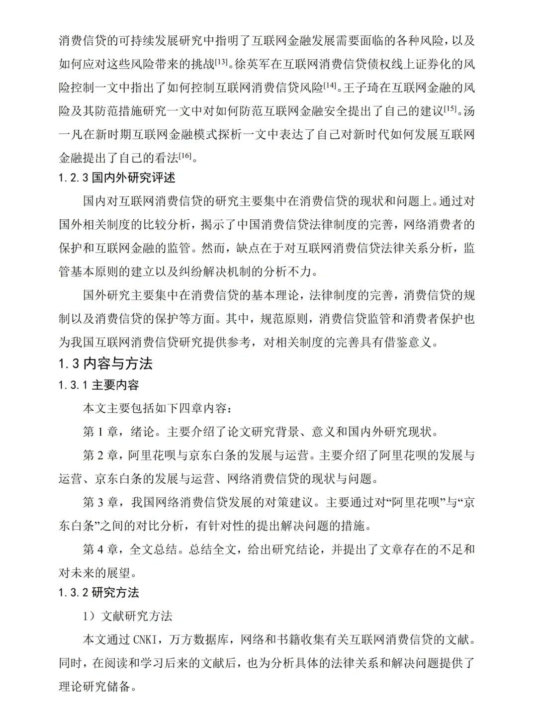 ?金融学专业论文—关于网络消费信贷研究