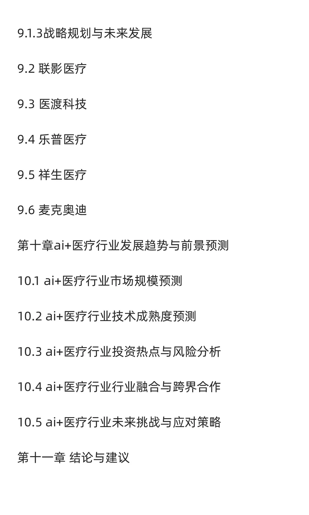 2025-2030年AI医疗行业市场应用及投资趋势
