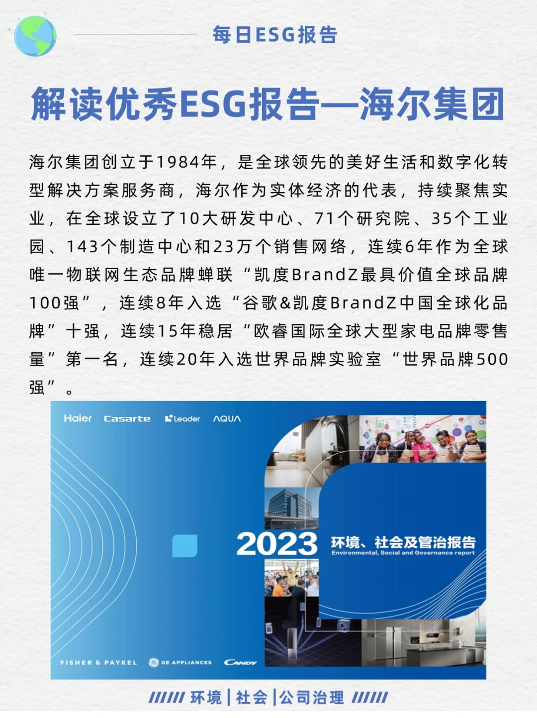 优秀ESG报告解读—海尔集团