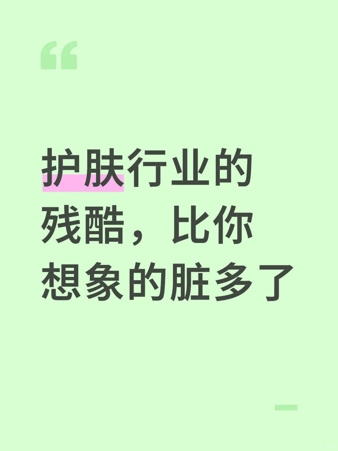 护肤行业的残酷，比你想象的脏多了