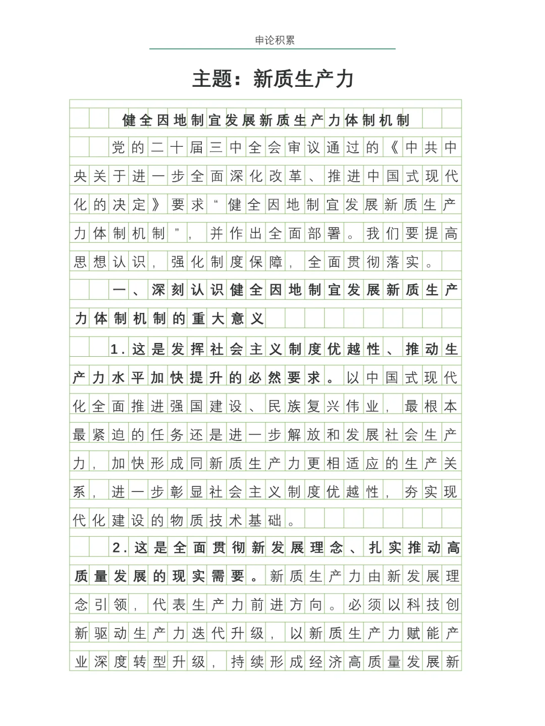 健全因地制宜发展新质生产力体制机制