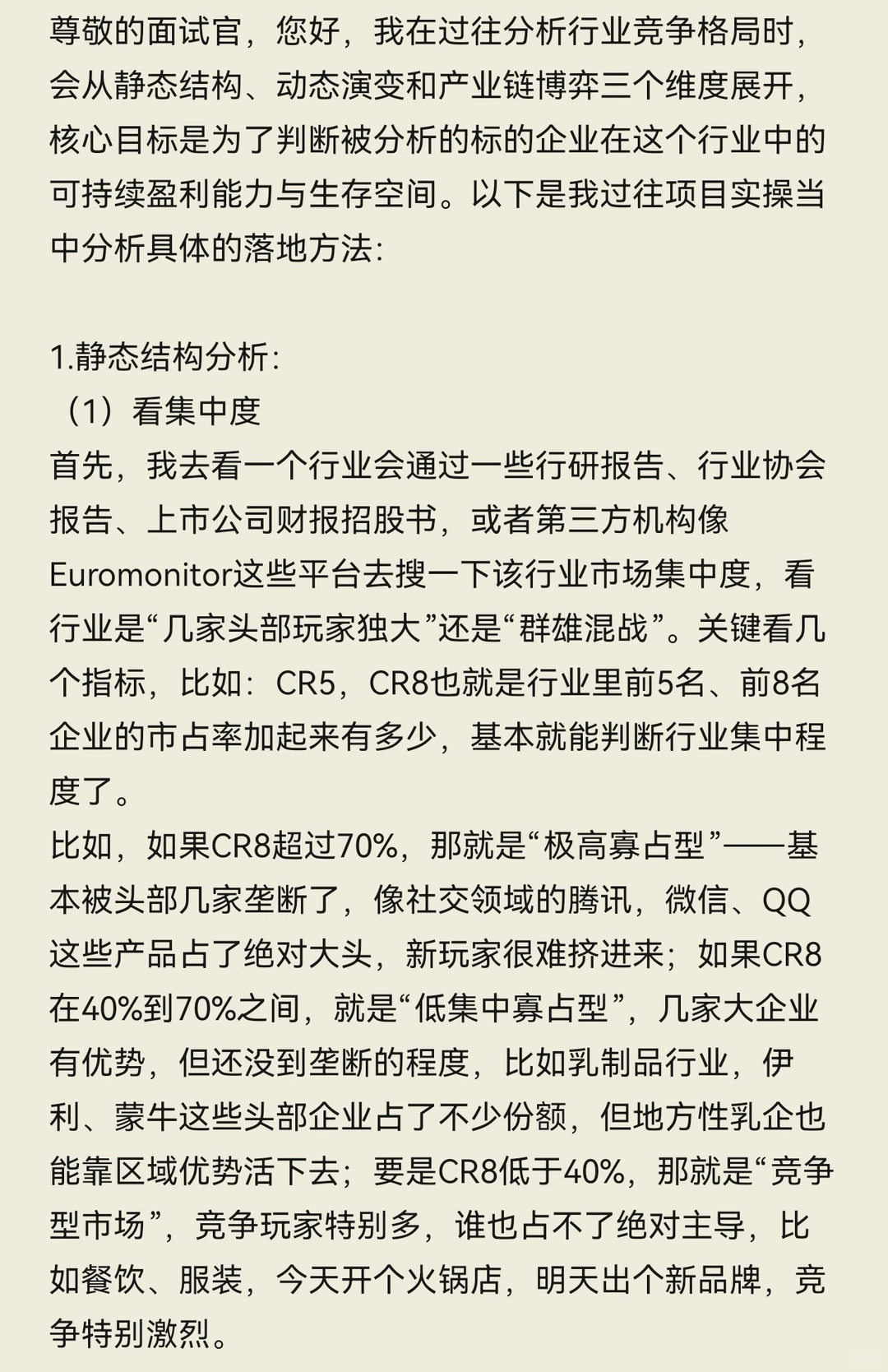 XX资本面试真题-分析行业竞争格局？（一）