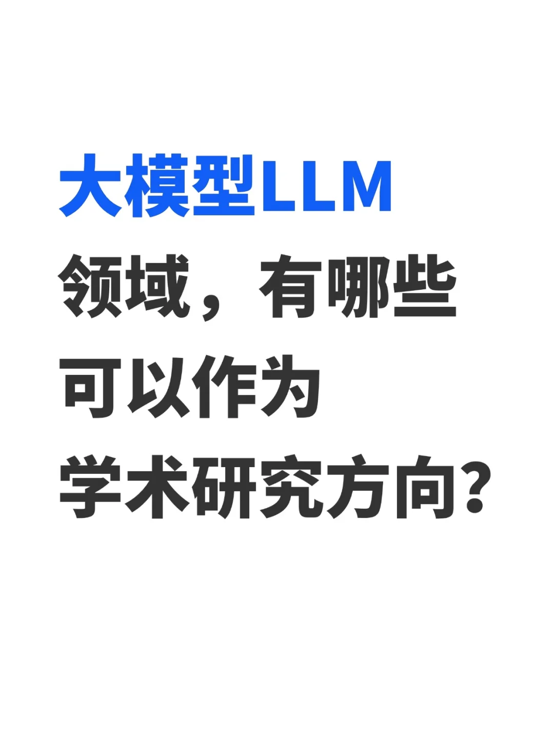 大模型LLM领域,有哪些可以作为学术研究方