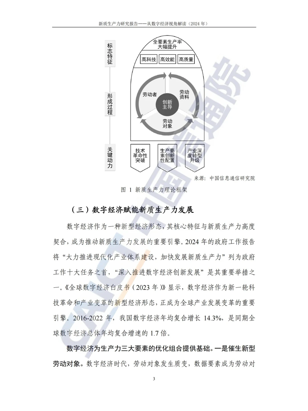 新质生产力研究报告（2024年）