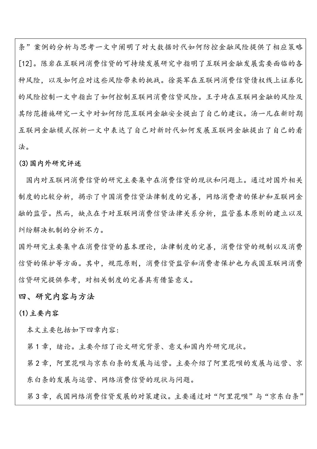 一遍就过的金融学专业优秀开题报告?