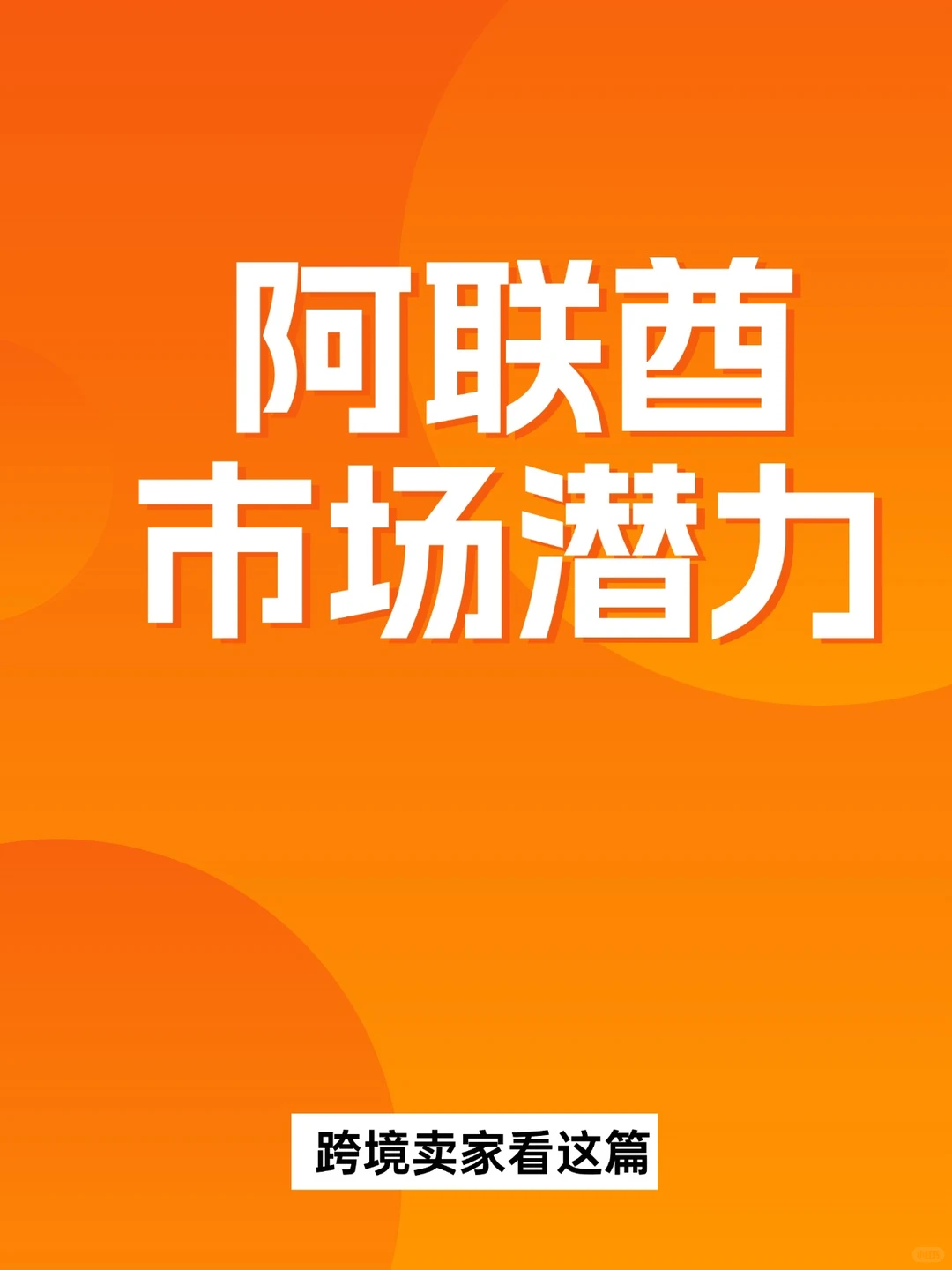 阿联酋市场潜力!