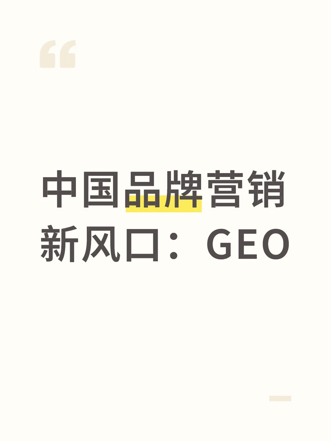 中国品牌营销新风口：GEO