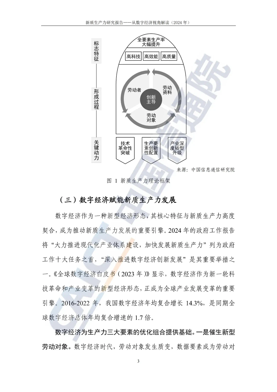 《新质生产力研究报告（2024年）》发布