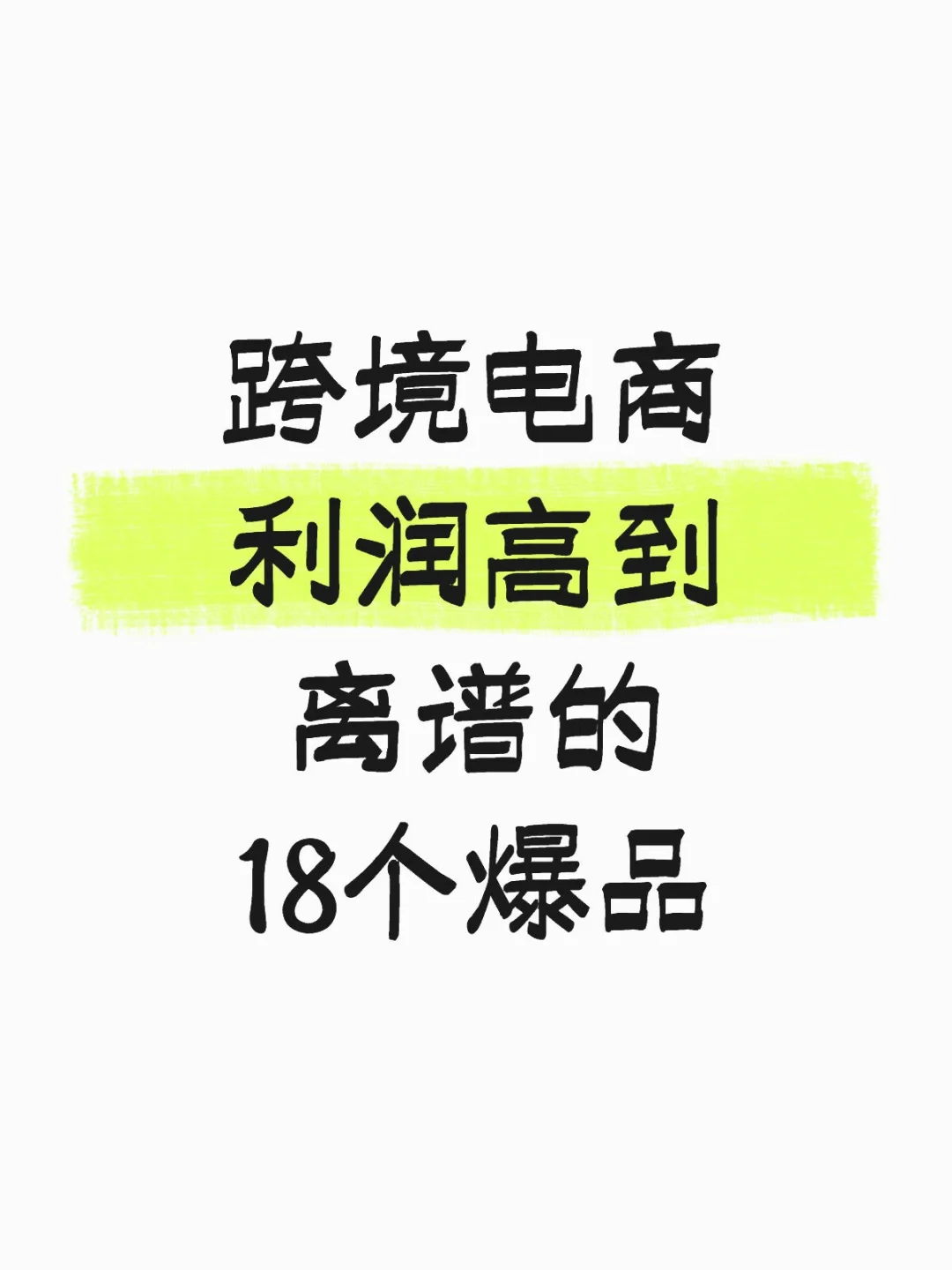做跨境电商利润Run高到吓人的18个爆品